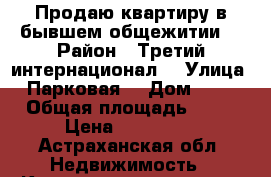 Продаю квартиру в бывшем общежитии  › Район ­ Третий интернационал  › Улица ­ Парковая  › Дом ­ 20 › Общая площадь ­ 36 › Цена ­ 950 000 - Астраханская обл. Недвижимость » Квартиры продажа   . Астраханская обл.